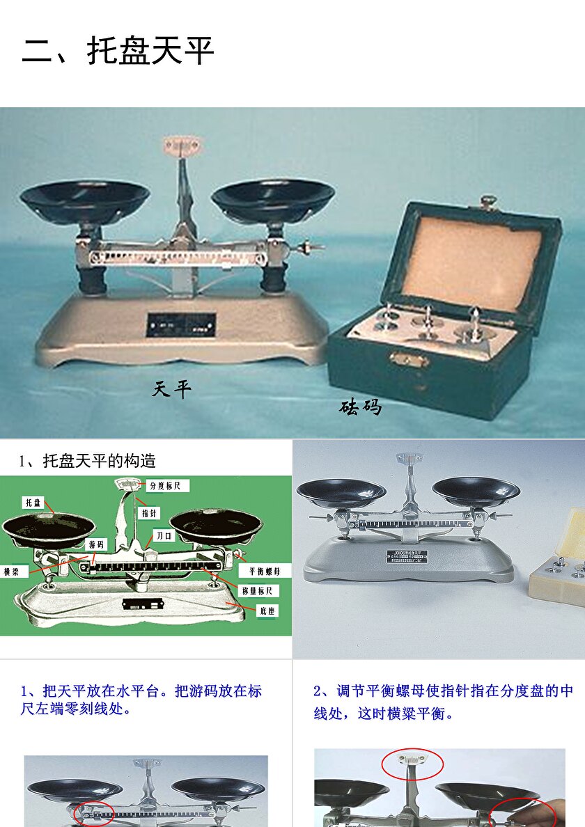 托盘天平使用图片