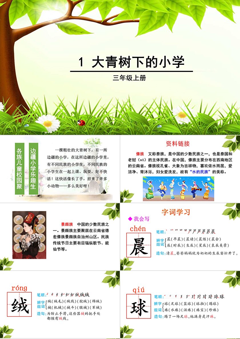 部编人教版小学语文三年级上册大青树下的小学课件1ppt